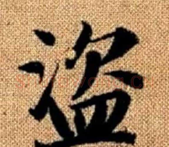 盗字王铎毛笔楷书书法写法,摘自真草千字文
