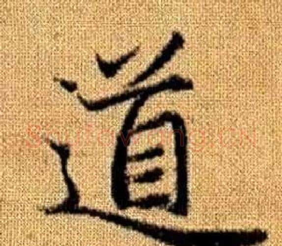 道字王铎毛笔楷书书法写法,摘自真草千字文