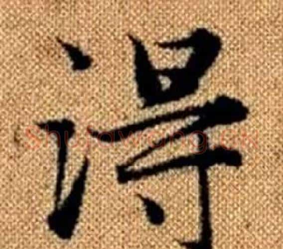 得字王铎毛笔楷书书法写法,摘自真草千字文