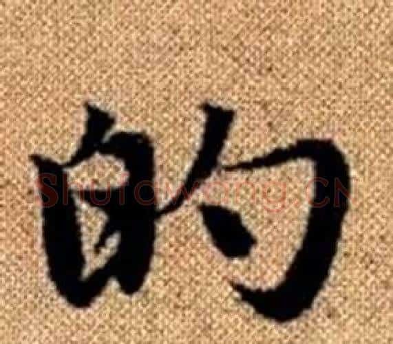 的字王铎毛笔楷书书法写法,摘自真草千字文