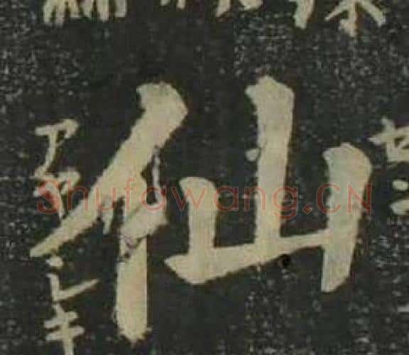 仙字姜立纲毛笔楷书书法写法,摘自四体千字文