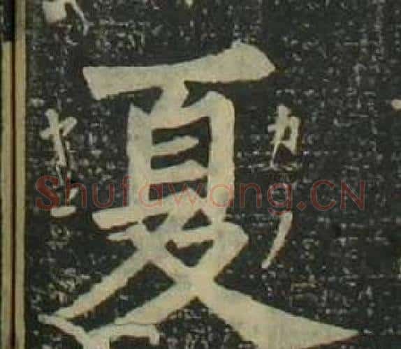 夏字姜立纲毛笔楷书书法写法,摘自四体千字文