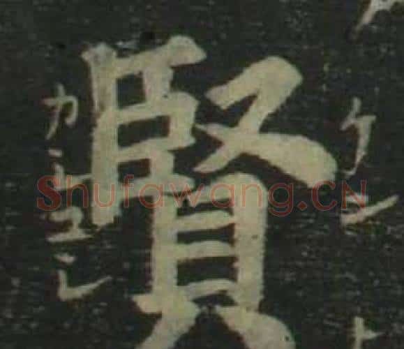 賢字姜立纲毛笔楷书书法写法,摘自四体千字文