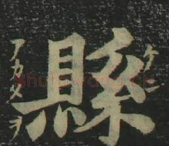 縣字姜立纲毛笔楷书书法写法,摘自四体千字文