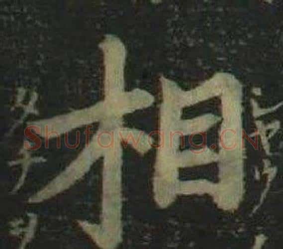 相字姜立纲毛笔楷书书法写法,摘自四体千字文