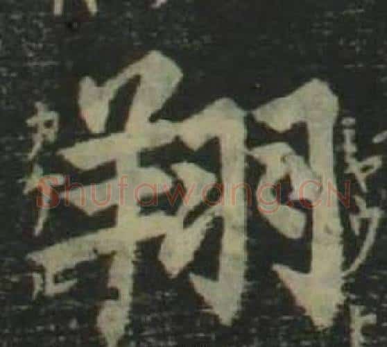 翔字姜立纲毛笔楷书书法写法,摘自四体千字文