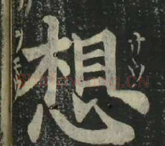 想字姜立纲毛笔楷书书法写法,摘自四体千字文