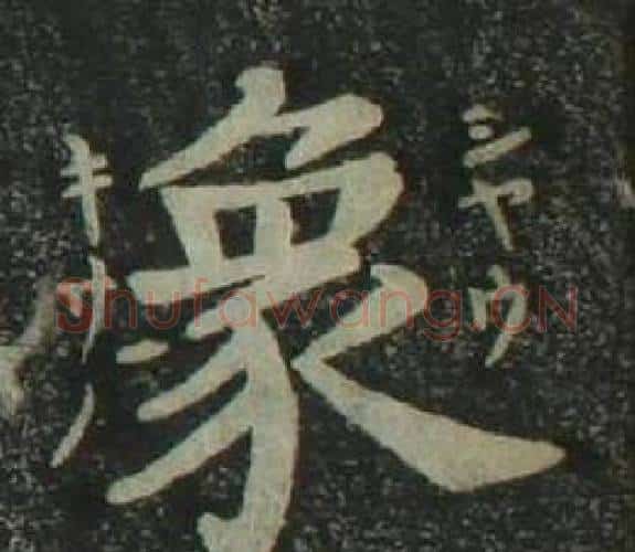 象字姜立纲毛笔楷书书法写法,摘自四体千字文