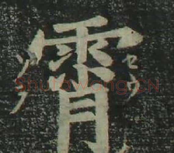 霄字姜立纲毛笔楷书书法写法,摘自四体千字文
