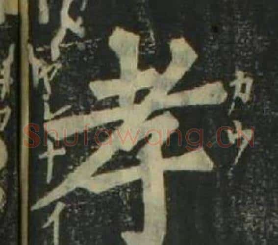 孝字姜立纲毛笔楷书书法写法,摘自四体千字文