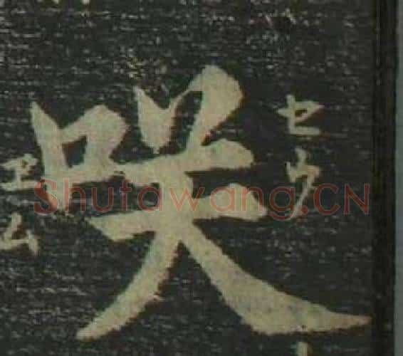 咲字姜立纲毛笔楷书书法写法,摘自四体千字文