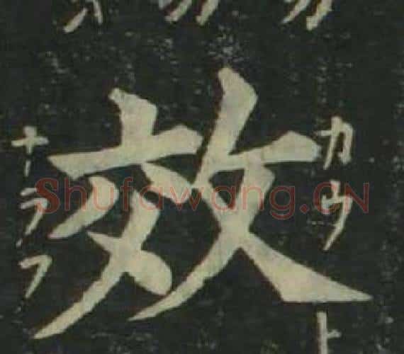 效字姜立纲毛笔楷书书法写法,摘自四体千字文