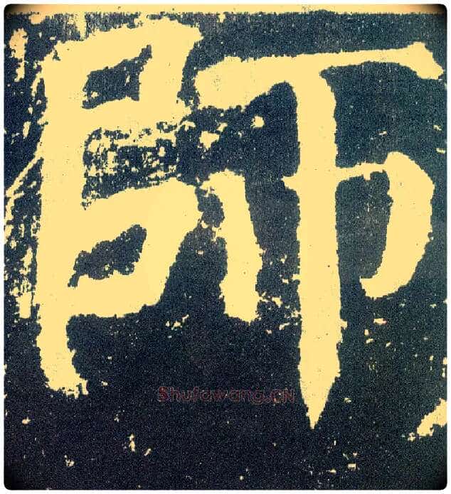 师毛笔楷书写法,摘自唐颜真卿颜勤礼碑