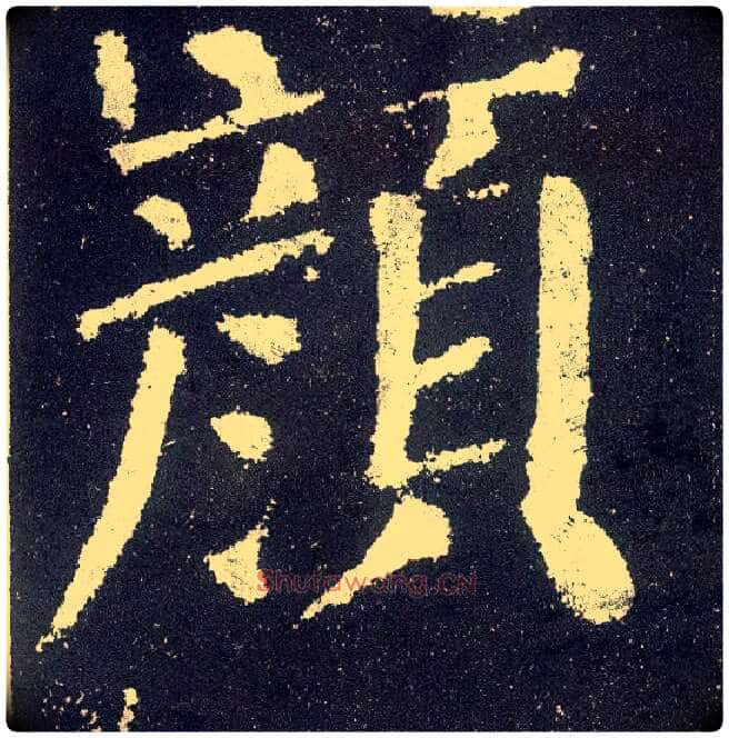 颜毛笔楷书写法,摘自唐颜真卿颜勤礼碑