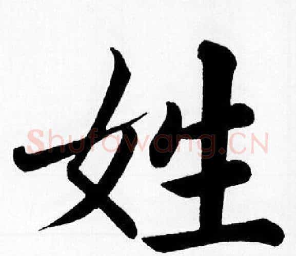 姓字王铎毛笔楷书书法写法,摘自王铎毛笔楷书书法作品