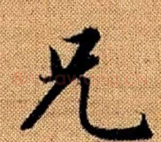 兄字王铎毛笔楷书书法写法,摘自真草千字文