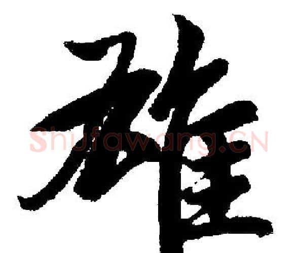 雄字王铎毛笔楷书书法写法,摘自王铎毛笔楷书书法作品