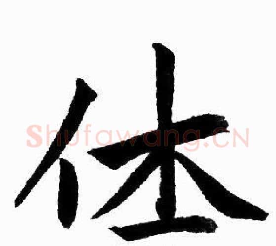 休字王铎毛笔楷书书法写法,摘自王铎毛笔楷书书法作品