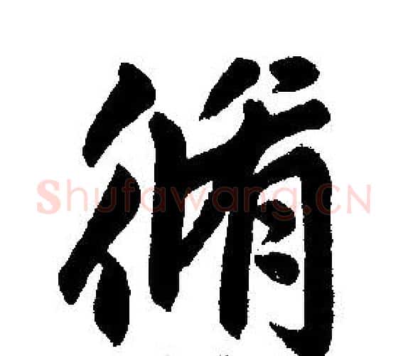 修字王铎毛笔楷书书法写法,摘自王铎毛笔楷书书法作品