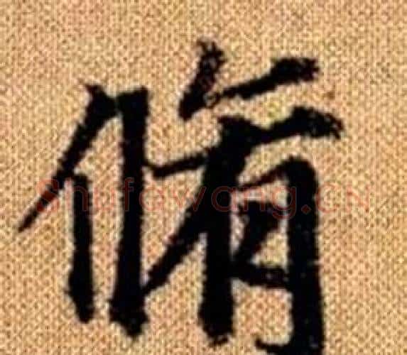 脩字王铎毛笔楷书书法写法,摘自真草千字文