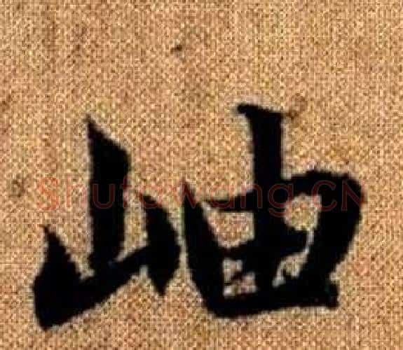 岫字王铎毛笔楷书书法写法,摘自真草千字文