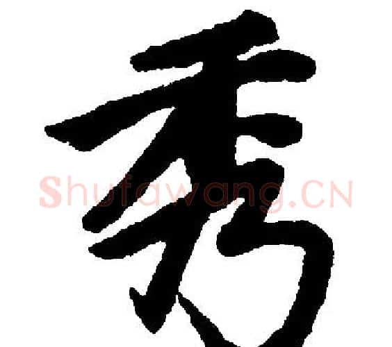 秀字王铎毛笔楷书书法写法,摘自王铎毛笔楷书书法作品