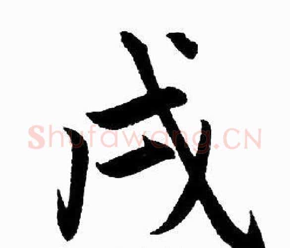 戌字王铎毛笔楷书书法写法,摘自王铎毛笔楷书书法作品