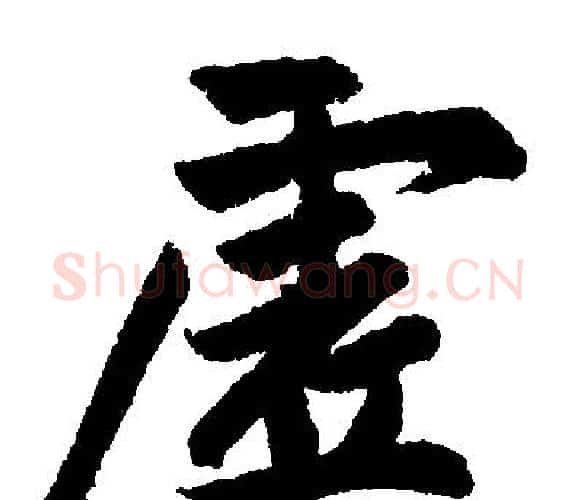 虚字王铎毛笔楷书书法写法,摘自王铎毛笔楷书书法作品