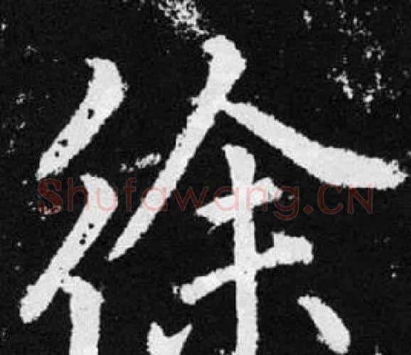 徐字王铎毛笔楷书书法写法,摘自张留孙碑