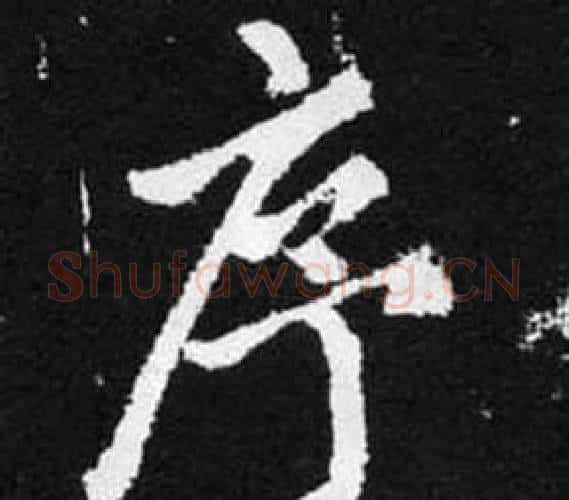 序字王铎毛笔楷书书法写法,摘自张留孙碑