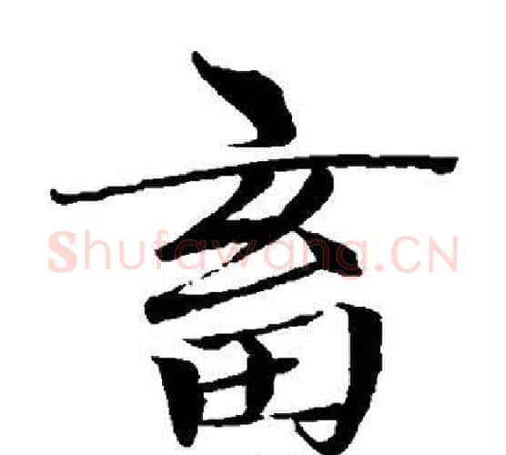 畜字王铎毛笔楷书书法写法,摘自王铎毛笔楷书书法作品