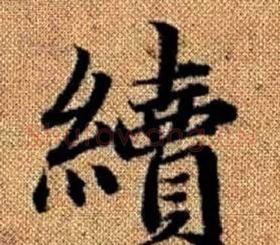 續字王铎毛笔楷书书法写法,摘自真草千字文
