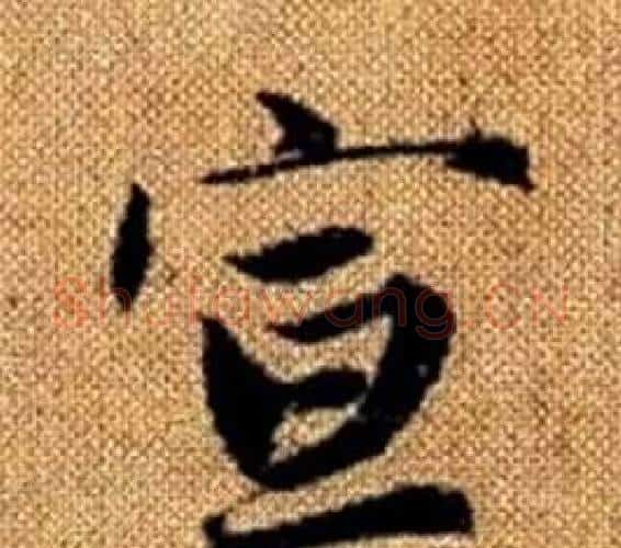 宣字王铎毛笔楷书书法写法,摘自真草千字文