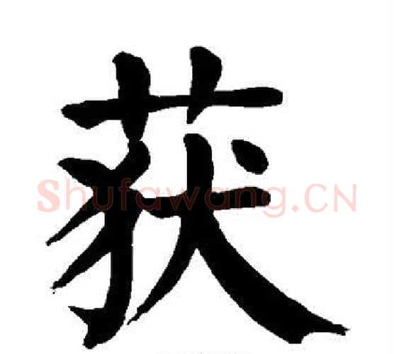 获字颜真卿毛笔楷书写法,摘自颜真卿毛笔楷书作品