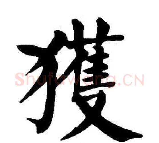 獲字颜真卿毛笔楷书写法,摘自颜真卿毛笔楷书作品