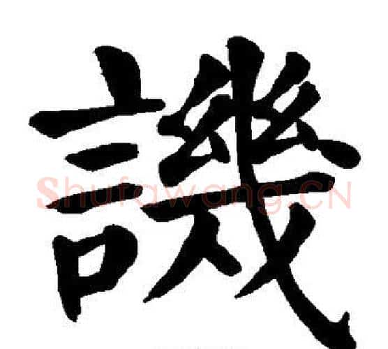 讥字颜真卿毛笔楷书写法,摘自颜真卿毛笔楷书作品