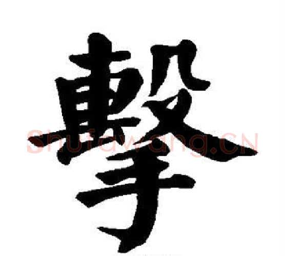击字颜真卿毛笔楷书写法,摘自颜真卿毛笔楷书作品