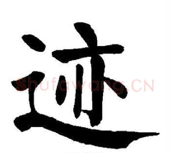 迹字颜真卿毛笔楷书写法,摘自颜真卿毛笔楷书作品