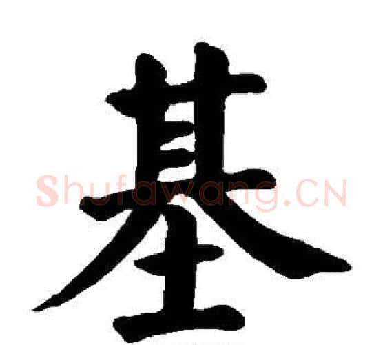 基字颜真卿毛笔楷书写法,摘自颜真卿毛笔楷书作品