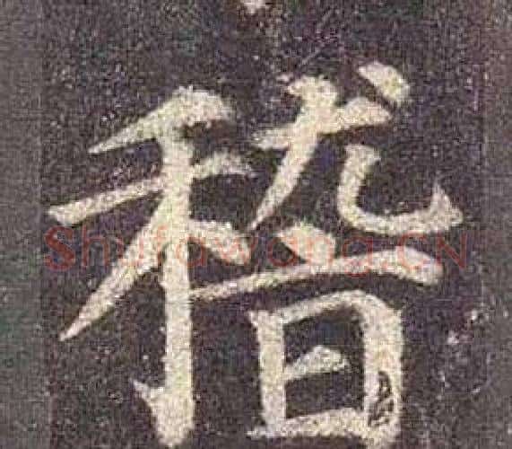 稽字颜真卿毛笔楷书写法,摘自多宝塔碑