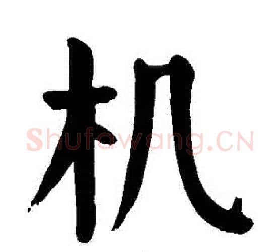 機字颜真卿毛笔楷书写法,摘自颜真卿毛笔楷书作品