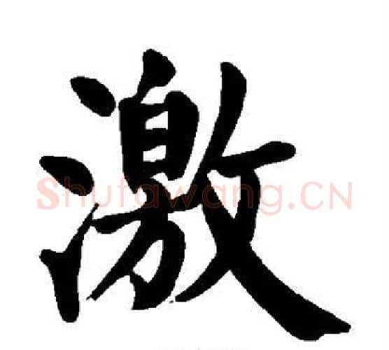 激字颜真卿毛笔楷书写法,摘自颜真卿毛笔楷书作品