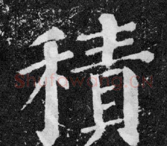 積字颜真卿毛笔楷书写法,摘自颜勤礼碑