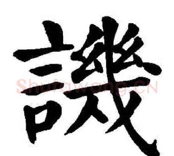 譏字颜真卿毛笔楷书写法,摘自颜真卿毛笔楷书作品