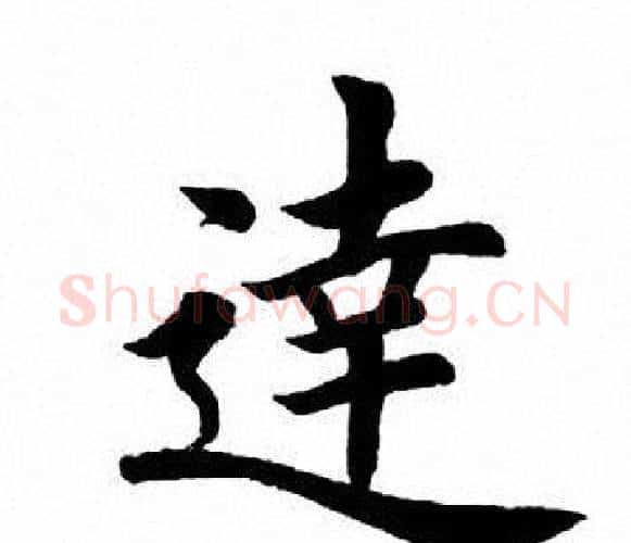 达字田英章毛笔楷书书法写法,摘自田英章毛笔楷书书法作品