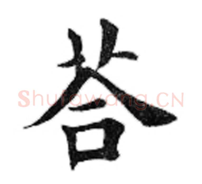 答字田英章毛笔楷书书法写法,摘自田英章毛笔楷书书法作品
