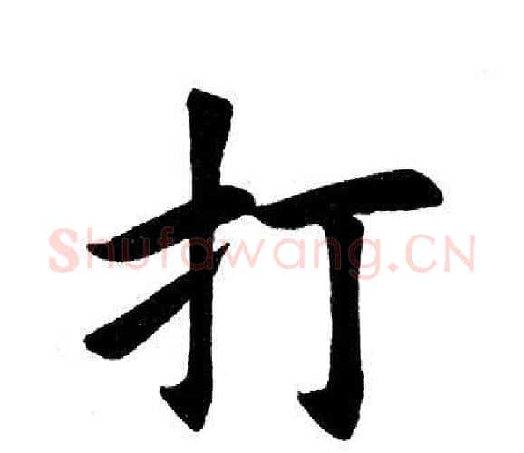 打字田英章毛笔楷书书法写法,摘自田英章毛笔楷书书法作品