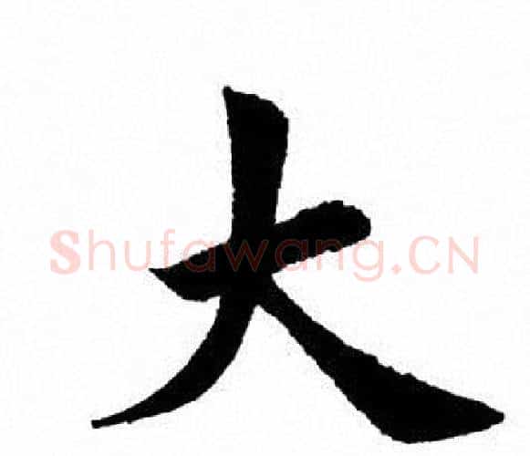 大字田英章毛笔楷书书法写法,摘自田英章毛笔楷书书法作品