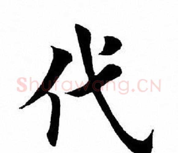 代字田英章毛笔楷书书法写法,摘自田英章毛笔楷书书法作品