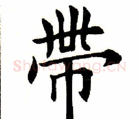 带字田英章毛笔楷书书法写法,摘自田英章毛笔楷书书法作品